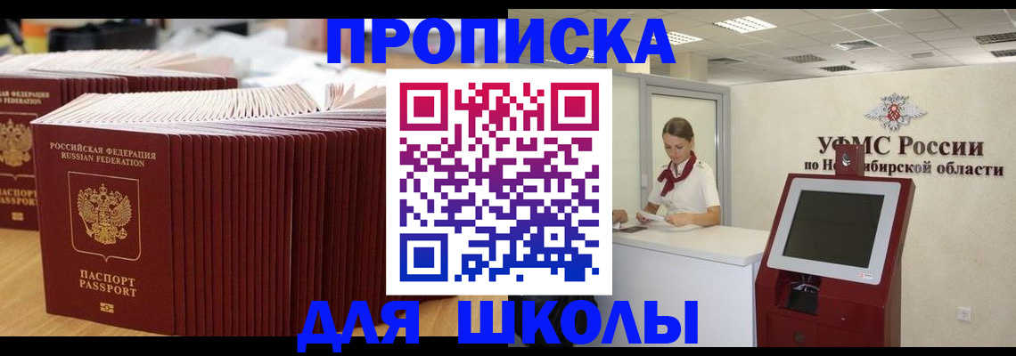 прописка для школы в Шагонаре