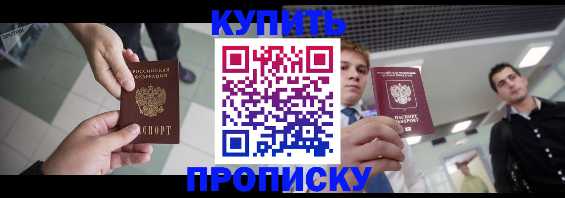 купить прописку в Шагонаре